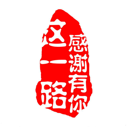 這一路，感謝有你